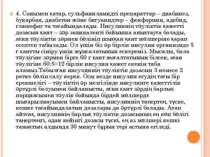  4. Сонымен қатар, сульфаниламидті препараттар – диабинез, букарбан, диабетон және бигуанидтер – фенформин,