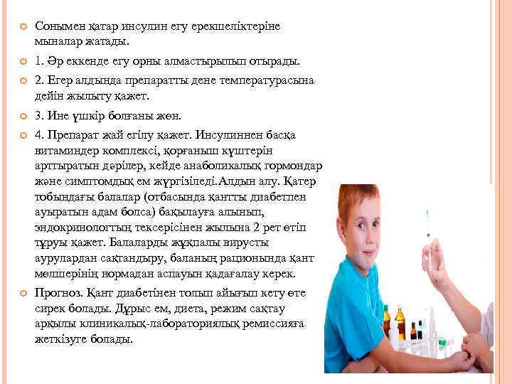  Сонымен қатар инсулин егу ерекшеліктеріне мыналар жатады. 1. Әр еккенде егу орны алмастырылып