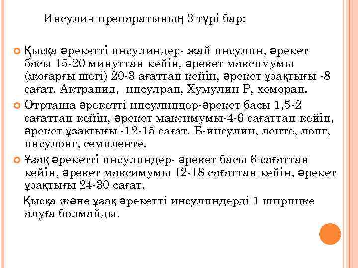 Инсулин препаратының 3 түрі бар: Қысқа әрекетті инсулиндер- жай инсулин, әрекет басы 15 -20