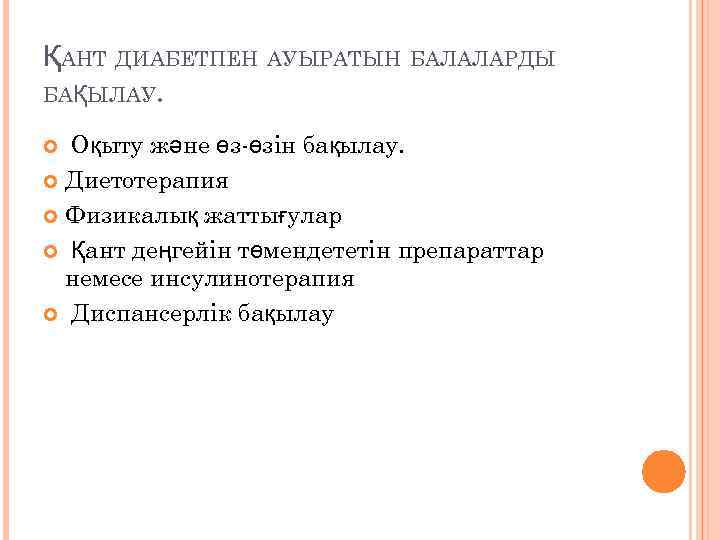 ҚАНТ ДИАБЕТПЕН АУЫРАТЫН БАЛАЛАРДЫ БАҚЫЛАУ. Оқыту және өз-өзін бақылау. Диетотерапия Физикалық жаттығулар Қант деңгейін