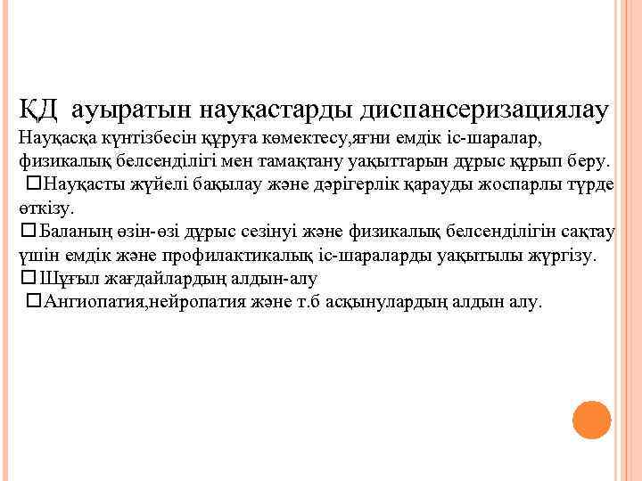  ҚД ауыратын науқастарды диспансеризациялау Науқасқа күнтізбесін құруға көмектесу, яғни емдік іс-шаралар, физикалық белсенділігі
