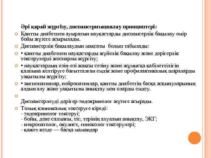  Əрі қарай жүргізу, диспансеризациялау принциптері: Қантты диабетпен ауыратын науқастарды диспансерлік бақылау өмір бойы