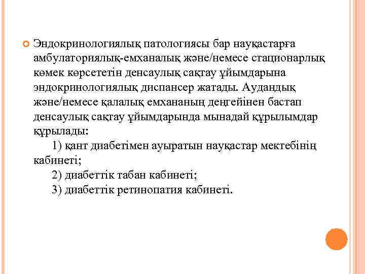  Эндокринологиялық патологиясы бар науқастарға амбулаториялық-емханалық және/немесе стационарлық көмек көрсететін денсаулық сақтау ұйымдарына эндокринологиялық