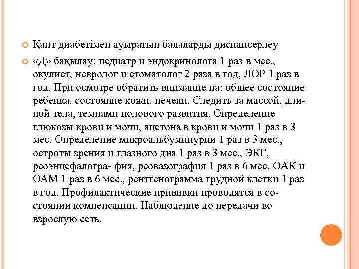  Қант диабетімен ауыратын балаларды диспансерлеу «Д» бақылау: педиатр и эндокринолога 1 раз в