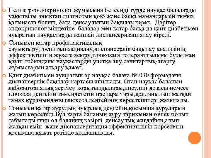  Педиатр-эндокринолог жұмысына белсенді түрде науқас балаларды уақытылы анықтап диагнозын қою және басқа мамандармен