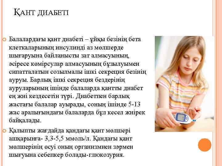 ҚАНТ ДИАБЕТІ Балалардағы қант диабеті – ұйқы безінің бета клеткаларының инсулинді аз мөлшерде шығаруына