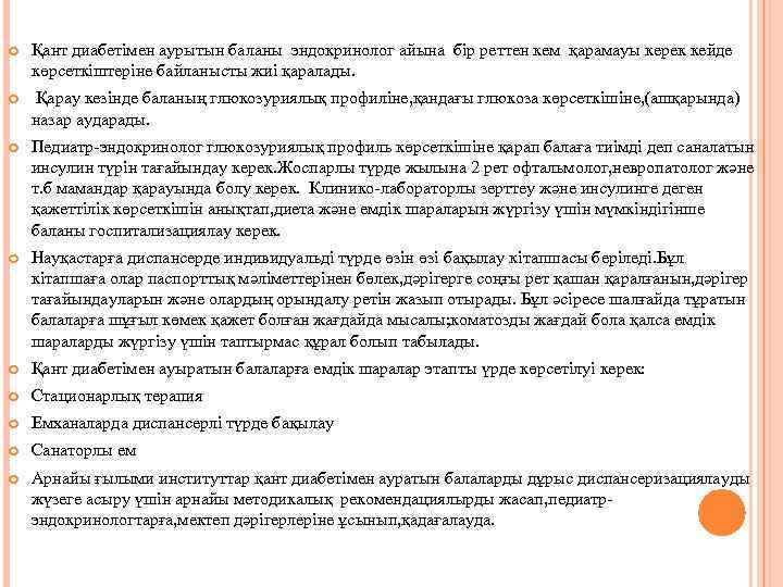  Қант диабетімен аурытын баланы эндокринолог айына бір реттен кем қарамауы керек кейде көрсеткіштеріне