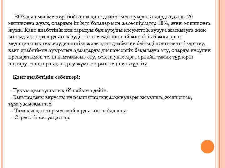  ВОЗ-дың мәліметтері бойынша қант диабетімен ауыратындардың саны 20 миллионға жуық, олардың ішінде балалар