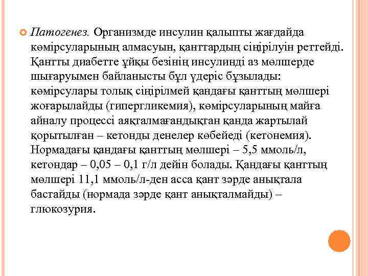  Патогенез. Организмде инсулин қалыпты жағдайда көмірсуларының алмасуын, қанттардың сіңірілуін реттейді. Қантты диабетте ұйқы