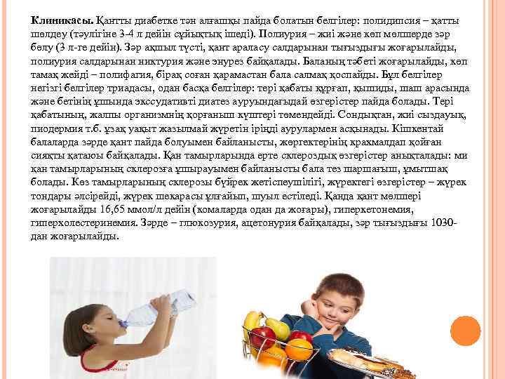 Клиникасы. Қантты диабетке тән алғашқы пайда болатын белгілер: полидипсия – қатты шөлдеу (тәулігіне 3