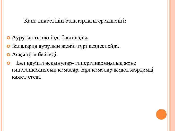  Қант диабетінің балалардағы ерекшелігі: Ауру қатты екпінді басталады. Балаларда аурудың жеңіл түрі кездеспейді.
