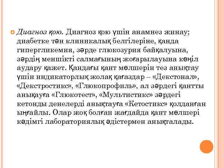  Диагноз қою үшін анамнез жинау; диабетке тән клиникалық белгілеріне, қанда гипергликемия, зәрде глюкозурия