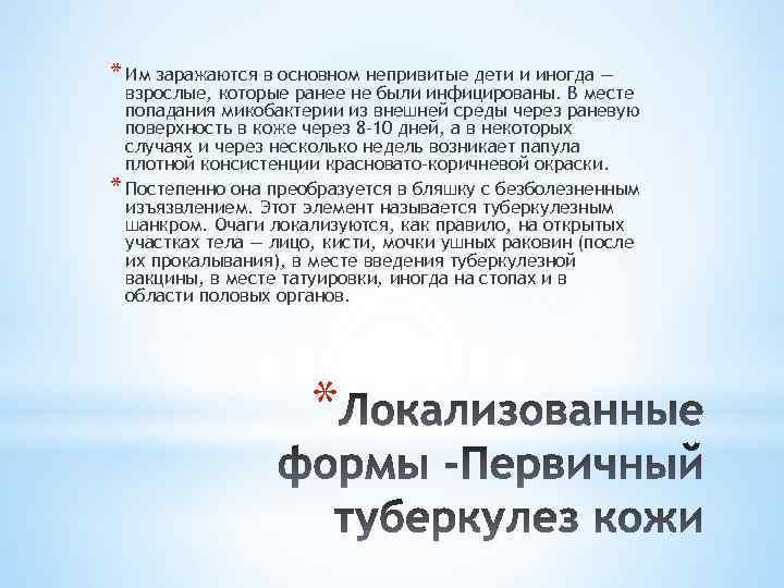 * Им заражаются в основном непривитые дети и иногда — взрослые, которые ранее не