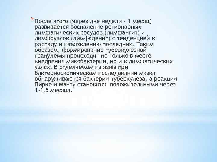 * После этого (через две недели – 1 месяц) развивается воспаление регионарных лимфатических сосудов