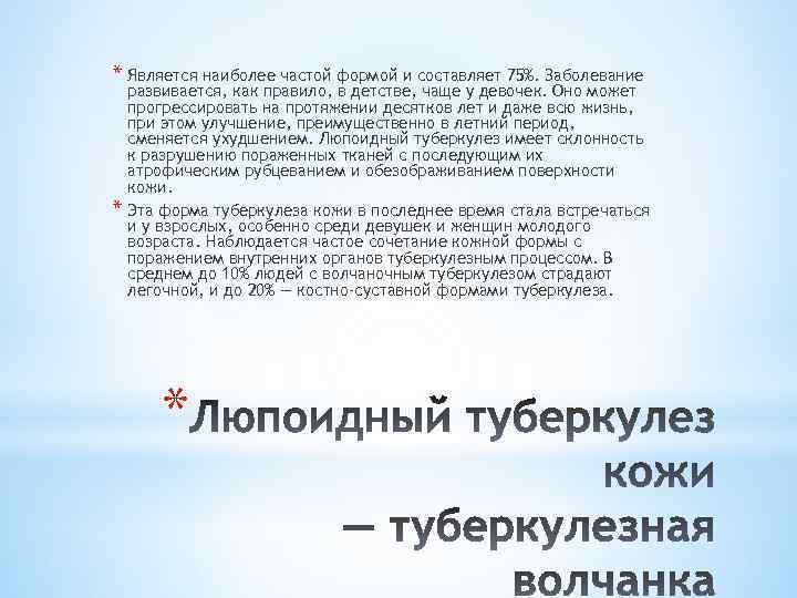 * Является наиболее частой формой и составляет 75%. Заболевание * развивается, как правило, в