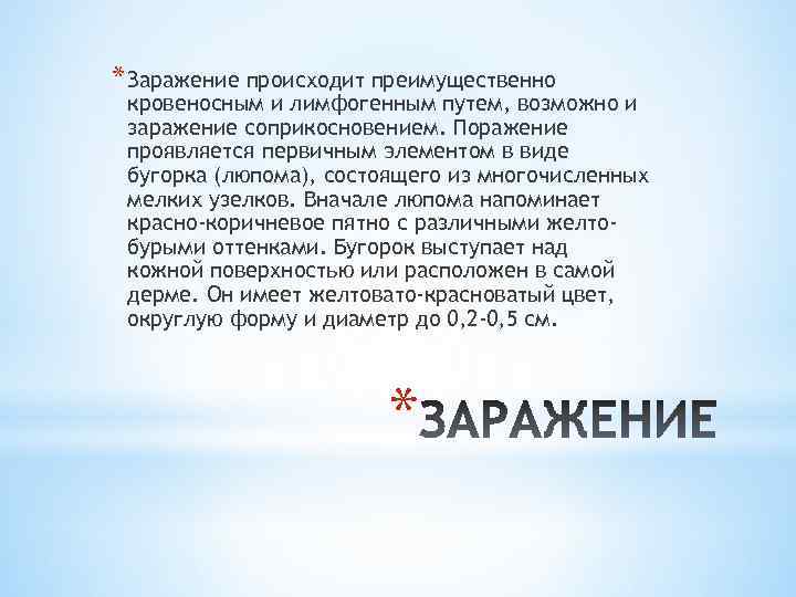 * Заражение происходит преимущественно кровеносным и лимфогенным путем, возможно и заражение соприкосновением. Поражение проявляется