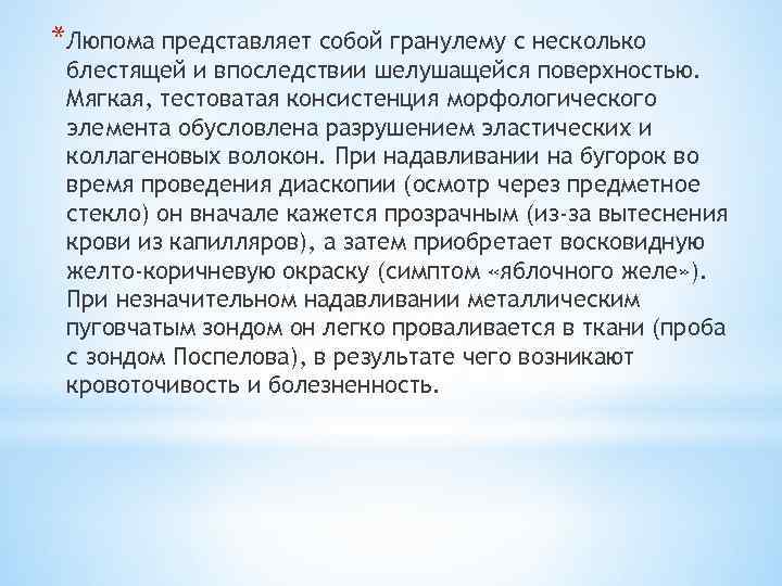 *Люпома представляет собой гранулему с несколько блестящей и впоследствии шелушащейся поверхностью. Мягкая, тестоватая консистенция