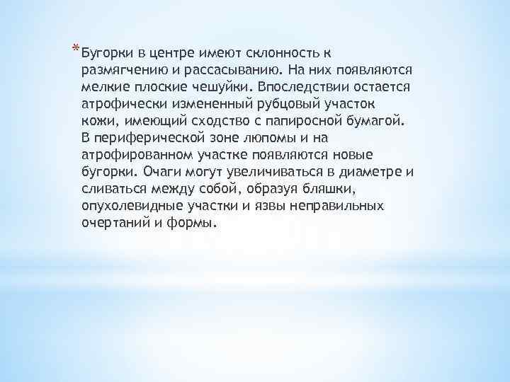 * Бугорки в центре имеют склонность к размягчению и рассасыванию. На них появляются мелкие