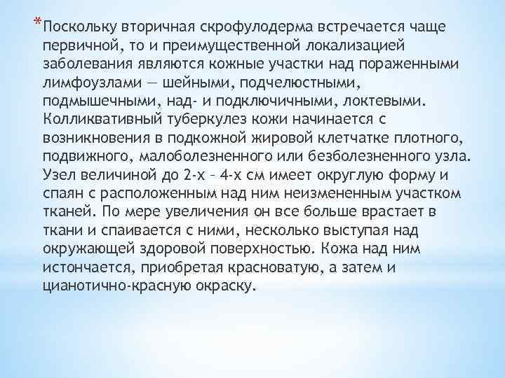 *Поскольку вторичная скрофулодерма встречается чаще первичной, то и преимущественной локализацией заболевания являются кожные участки