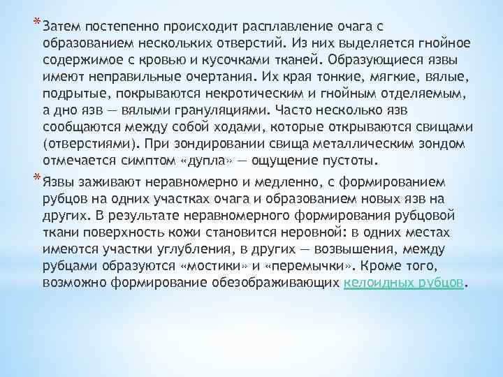 * Затем постепенно происходит расплавление очага с образованием нескольких отверстий. Из них выделяется гнойное