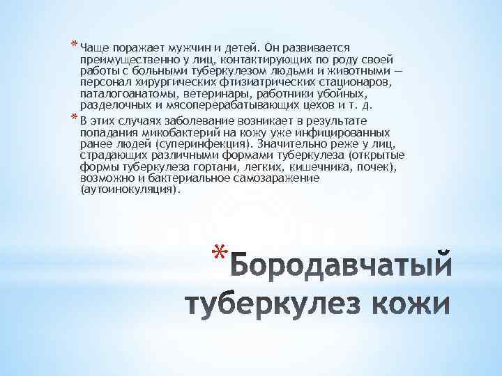 * Чаще поражает мужчин и детей. Он развивается преимущественно у лиц, контактирующих по роду