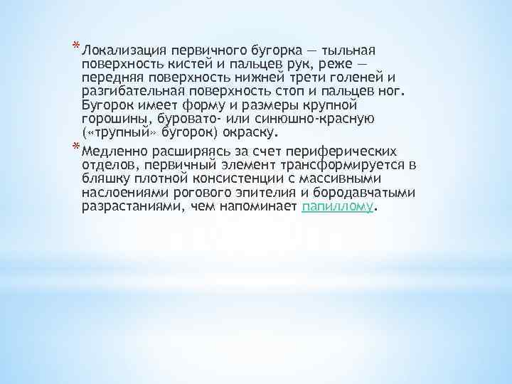 * Локализация первичного бугорка — тыльная поверхность кистей и пальцев рук, реже — передняя