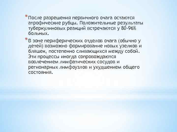 * После разрешения первичного очага остаются атрофические рубцы. Положительные результаты туберкулиновых реакций встречаются у