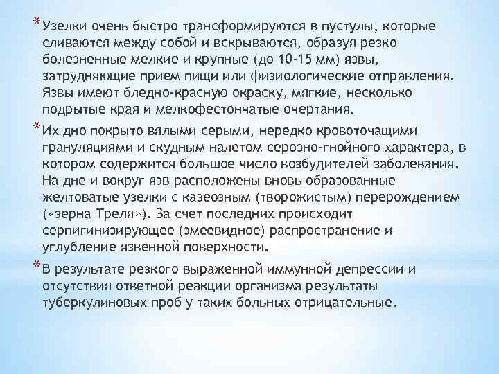 * Узелки очень быстро трансформируются в пустулы, которые сливаются между собой и вскрываются, образуя