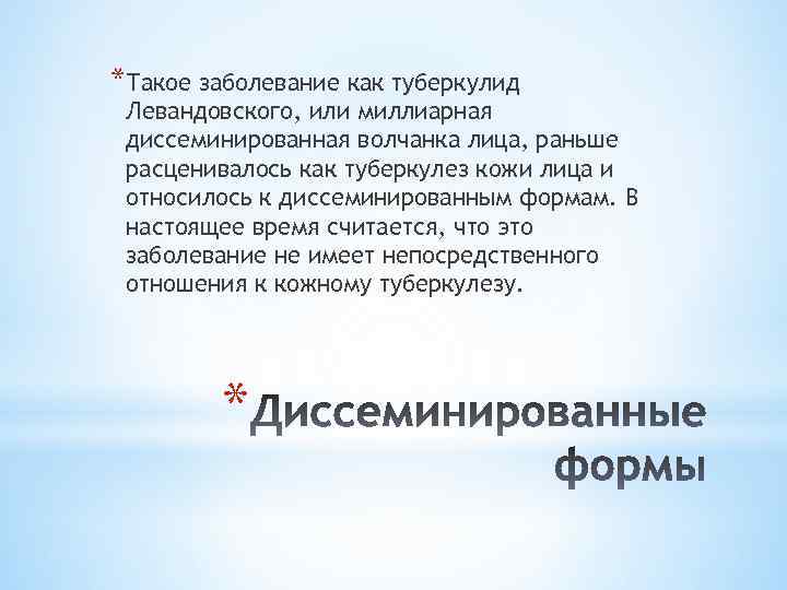 *Такое заболевание как туберкулид Левандовского, или миллиарная диссеминированная волчанка лица, раньше расценивалось как туберкулез