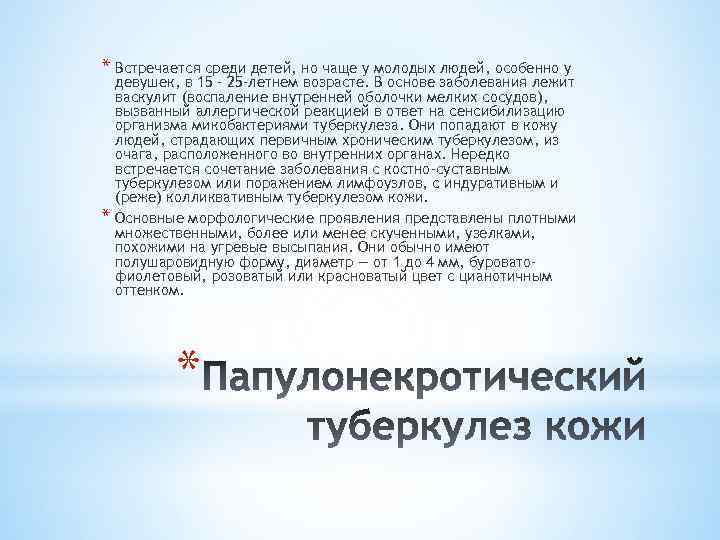 * Встречается среди детей, но чаще у молодых людей, особенно у * девушек, в