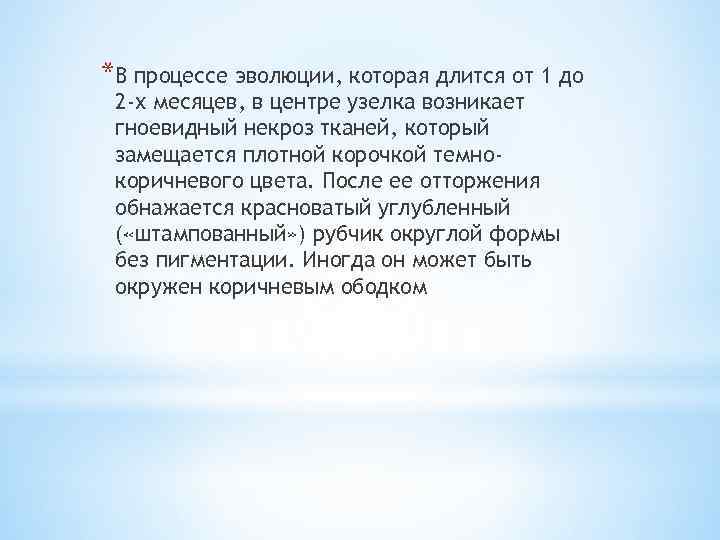 *В процессе эволюции, которая длится от 1 до 2 -х месяцев, в центре узелка