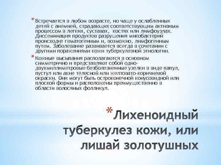 * Встречается в любом возрасте, но чаще у ослабленных детей с анемией, страдающих соответствующим