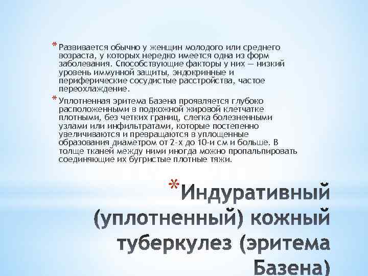 * Развивается обычно у женщин молодого или среднего возраста, у которых нередко имеется одна