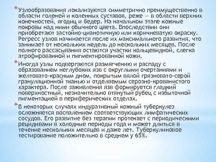 * Узлообразования локализуются симметрично преимущественно в области голеней и коленных суставов, реже — в