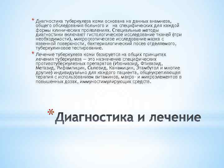 * Диагностика туберкулеза кожи основана на данных анамнеза, * общего обследования больного и на