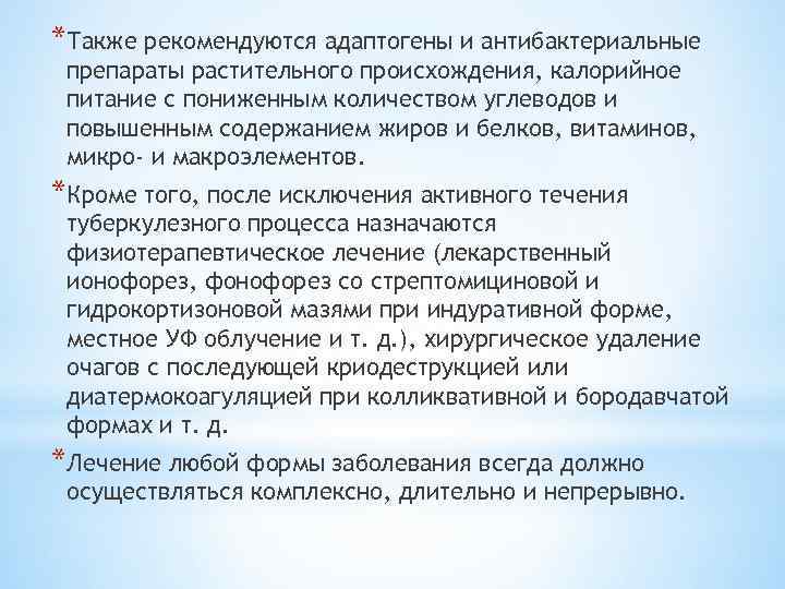 *Также рекомендуются адаптогены и антибактериальные препараты растительного происхождения, калорийное питание с пониженным количеством углеводов