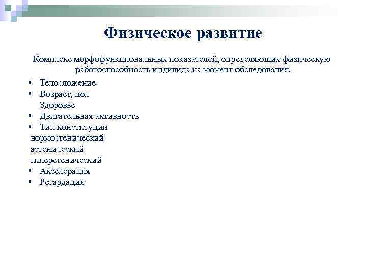 Физическое развитие Комплекс морфофункциональных показателей, определяющих физическую работоспособность индивида на момент обследования. • Телосложение