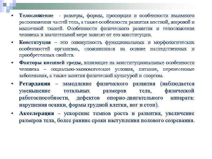  • • • Телосложение - размеры, формы, пропорции и особенности взаимного расположения частей