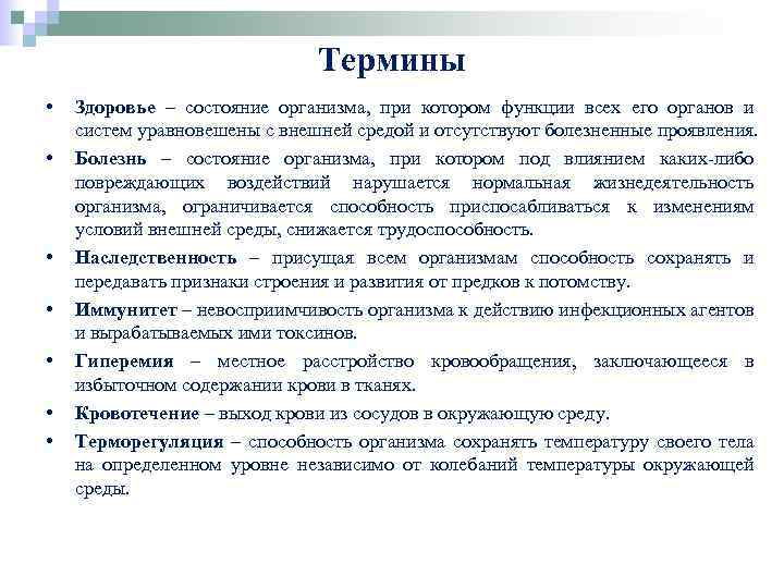 Термины • • Здоровье – состояние организма, при котором функции всех его органов и