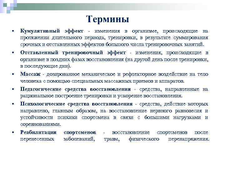  • • • Кумулятивный эффект - изменения в организме, происходящие на протяжении длительного