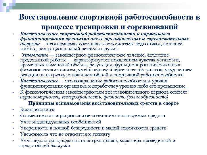 Восстановление спортивной работоспособности в процессе тренировки и соревнований • • • Восстановление спортивной работоспособности