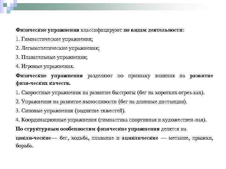Физические упражнения классифицируют по видам деятельности: 1. Гимнастические упражнения; 2. Легкоатлетические упражнения; 3. Плавательные