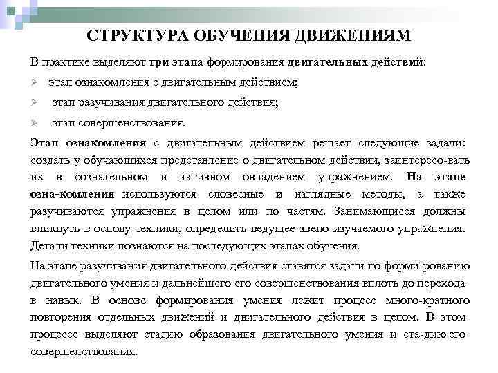 СТРУКТУРА ОБУЧЕНИЯ ДВИЖЕНИЯМ В практике выделяют три этапа формирования двигательных действий: Ø этап ознакомления