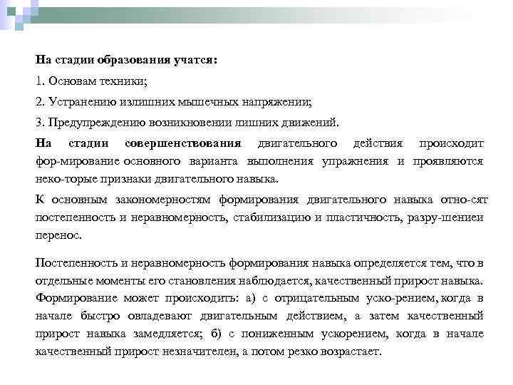 На стадии образования учатся: 1. Основам техники; 2. Устранению излишних мышечных напряжении; 3. Предупреждению