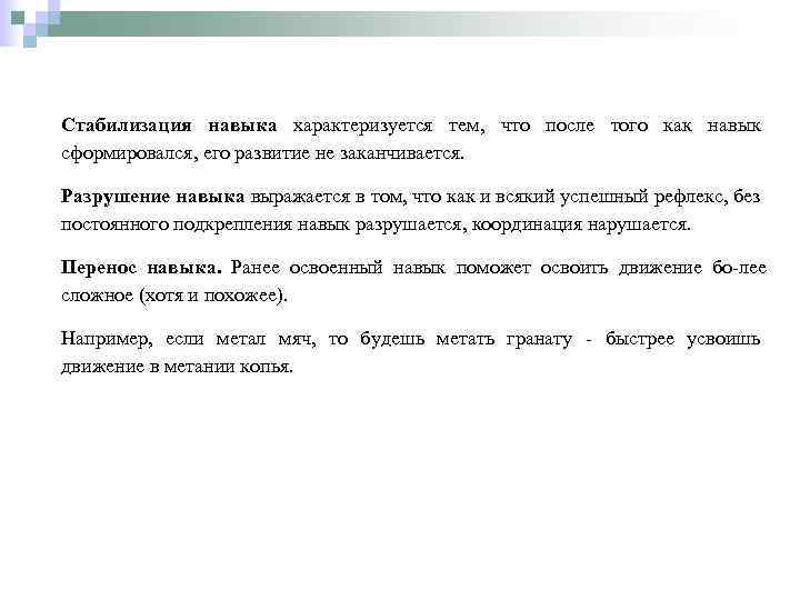Стабилизация навыка характеризуется тем, что после того как навык сформировался, его развитие не заканчивается.