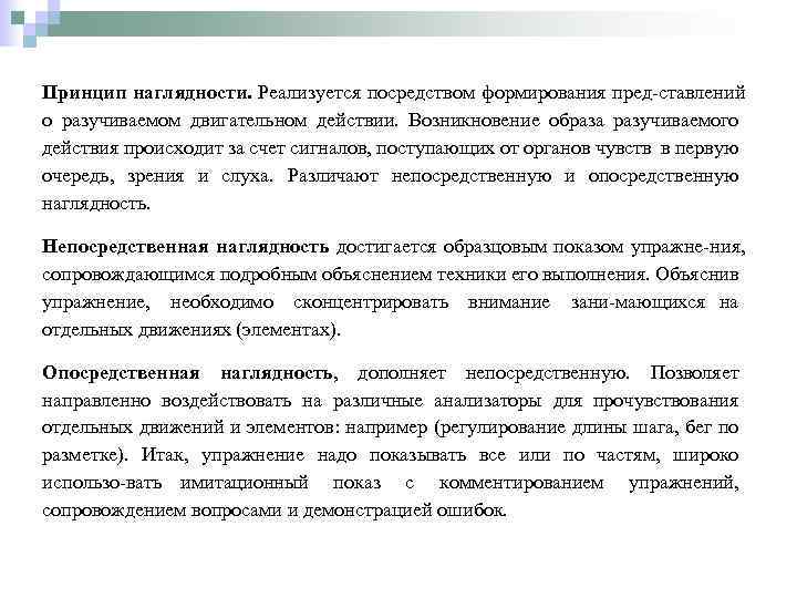 Принцип наглядности. Реализуется посредством формирования пред ставлений о разучиваемом двигательном действии. Возникновение образа разучиваемого