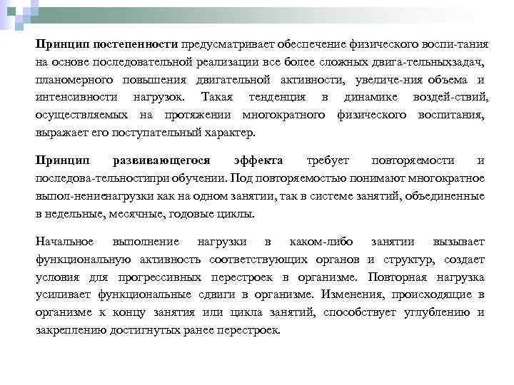 Принцип постепенности предусматривает обеспечение физического воспи тания на основе последовательной реализации все более сложных