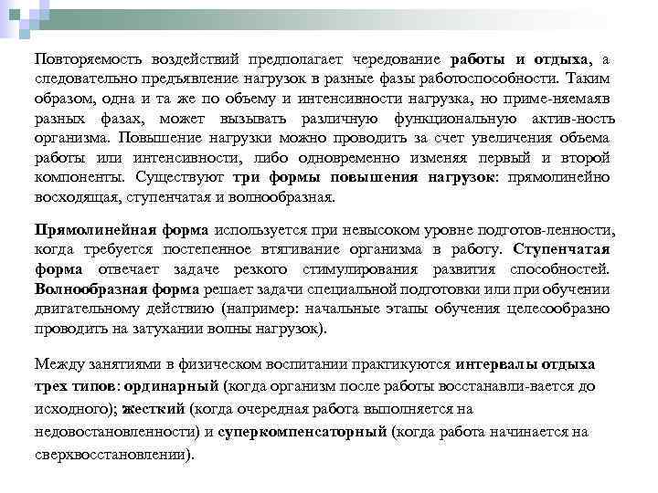 Повторяемость воздействий предполагает чередование работы и отдыха, а следовательно предъявление нагрузок в разные фазы