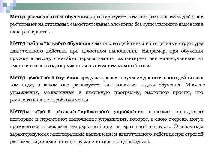 Метод расчлененного обучения характеризуется тем что разучиваемое действие расчленяют на отдельные самостоятельные элементы без