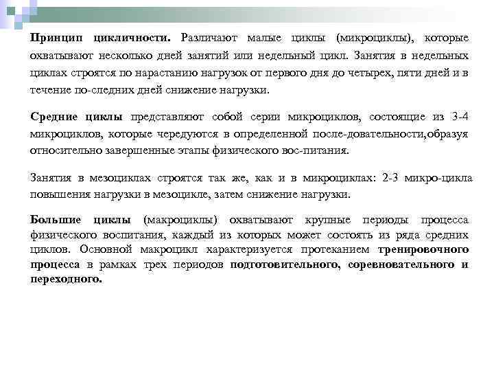 Принцип цикличности. Различают малые циклы (микроциклы), которые охватывают несколько дней занятий или недельный цикл.